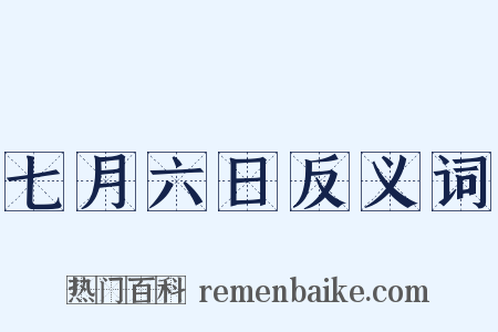 七月六日反义词是什么意思的图片